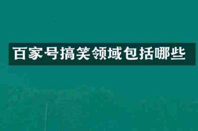 百家号搞笑领域包括哪些