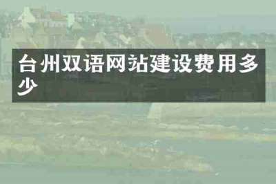 台州双语网站建设费用多少