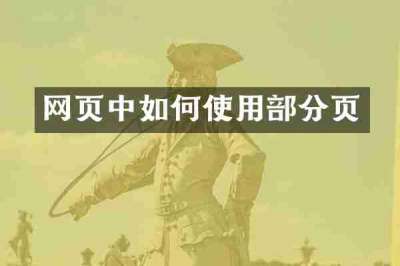 网页中如何使用部分页