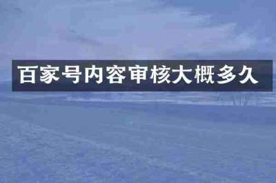 百家号内容审核大概多久