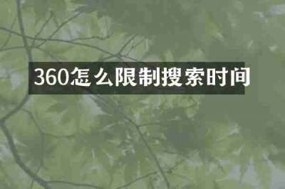360怎么限制搜索时间