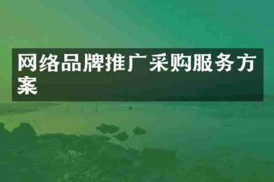 网络品牌推广采购服务方案