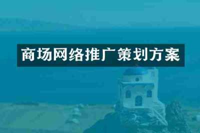 商场网络推广策划方案