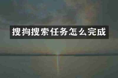 搜狗搜索任务怎么完成