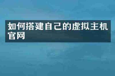 如何搭建自己的虚拟主机官网