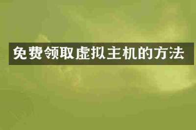 免费领取虚拟主机的方法