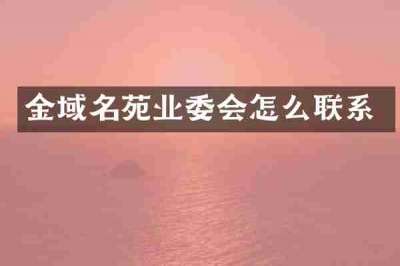 金域名苑业委会怎么联系