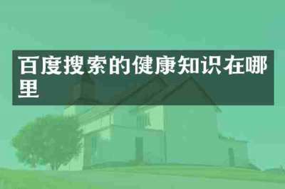 百度搜索的健康知识在哪里