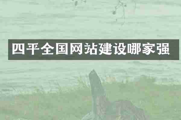 四平全国网站建设哪家强