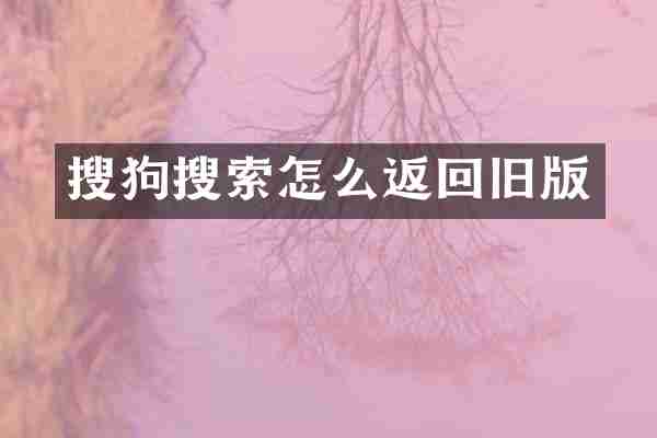 搜狗搜索怎么返回旧版