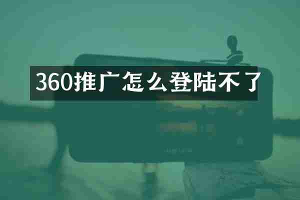 360推广怎么登陆不了