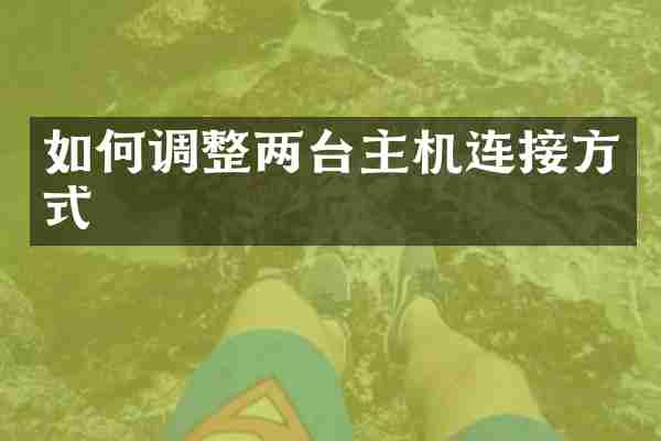 如何调整两台主机连接方式
