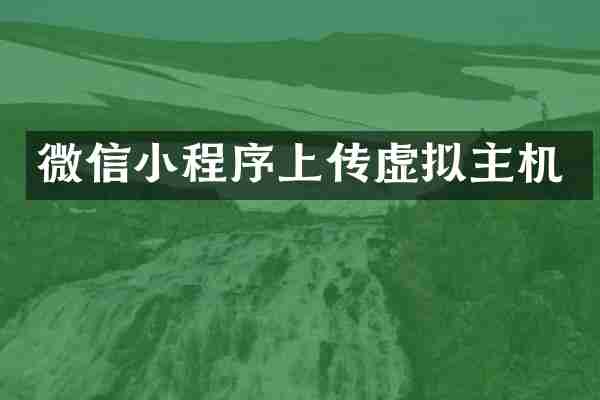 微信小程序上传虚拟主机