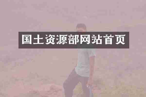 国土资源部网站首页