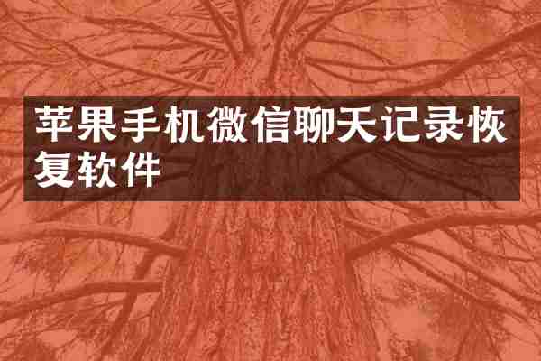 苹果手机微信聊天记录恢复软件