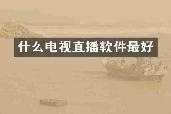 什么电视直播软件最好