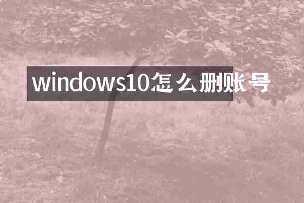 windows10怎么删账号