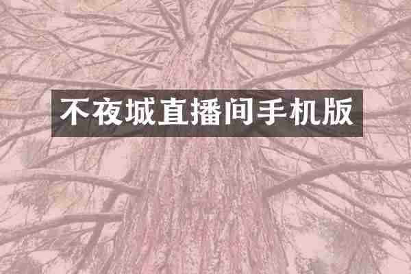 直播间手机版