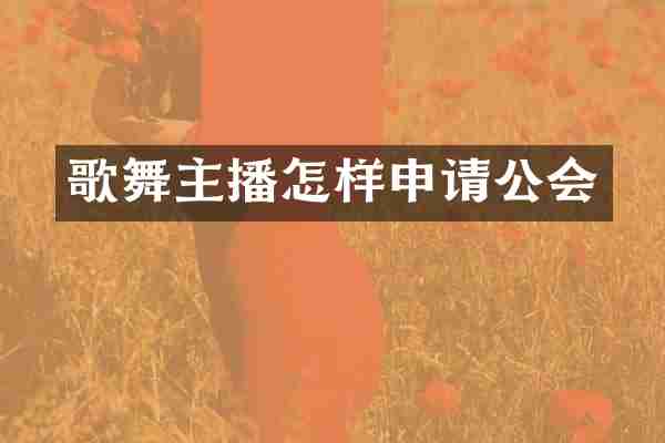 歌舞主播怎样申请公会