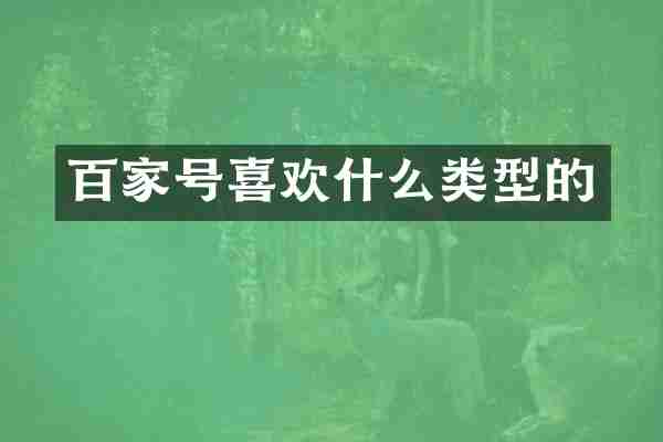 百家号喜欢什么类型的