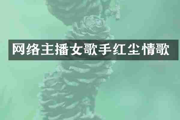 网络主播女歌手红尘情歌