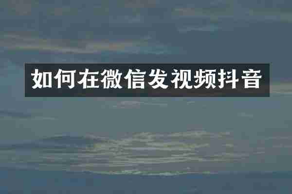 如何在微信发视频抖音