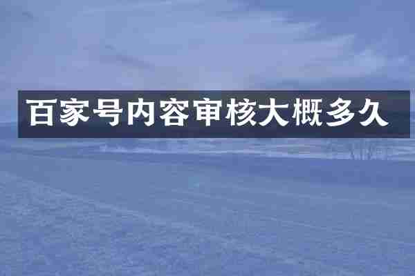 百家号内容审核大概多久