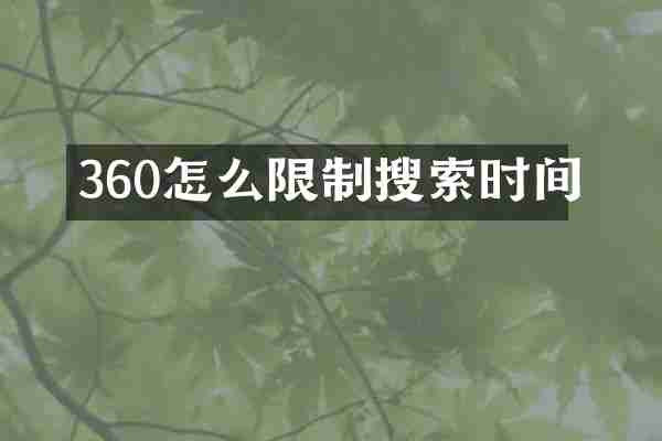 360怎么限制搜索时间