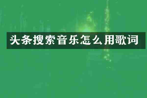 头条搜索音乐怎么用歌词