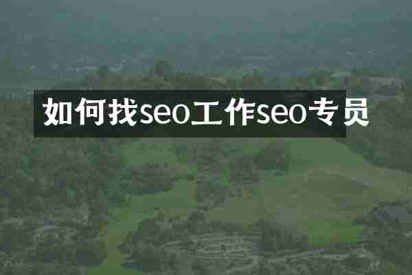 如何找seo工作seo专员
