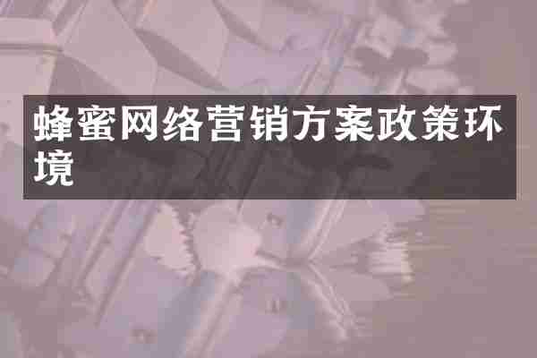 蜂蜜网络营销方案政策环境