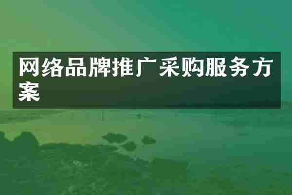 网络品牌推广采购服务方案