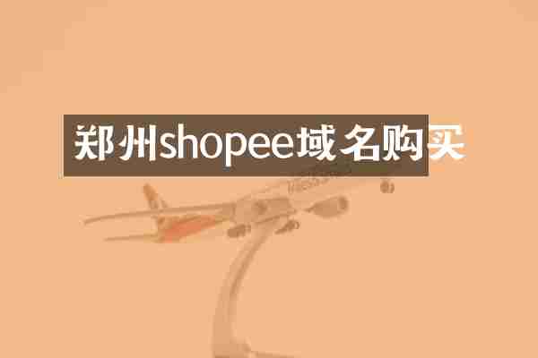 郑州shopee域名购买