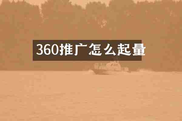 360推广怎么起量