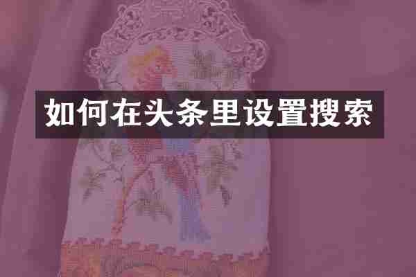 如何在头条里设置搜索
