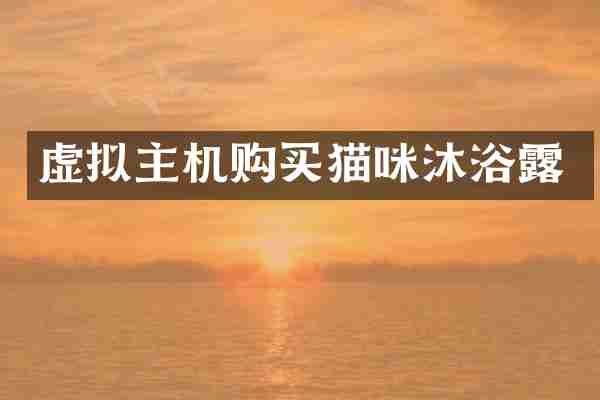 虚拟主机购买猫咪沐浴露