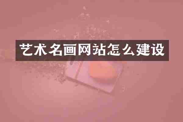 艺术名画网站怎么建设