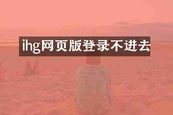 ihg网页版登录不进去