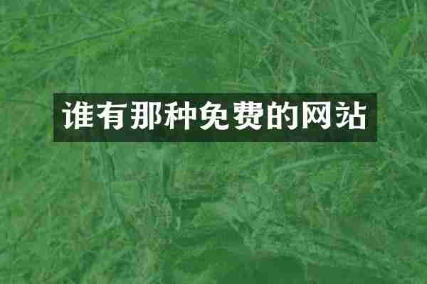 谁有那种免费的网站