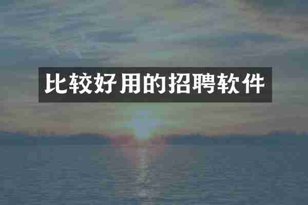 比较好用的招聘软件