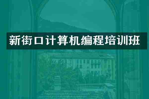新街口计算机编程培训班