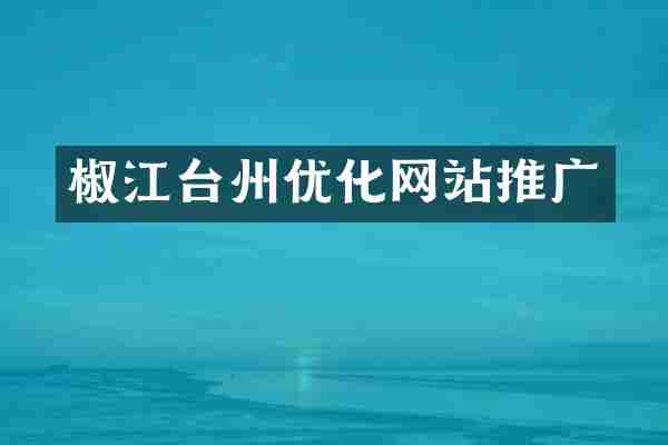 椒江台州优化网站推广