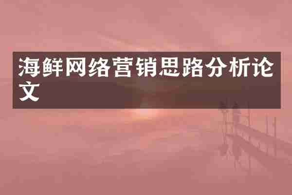 海鲜网络营销思路分析论文