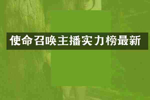 使命召唤主播实力榜最新