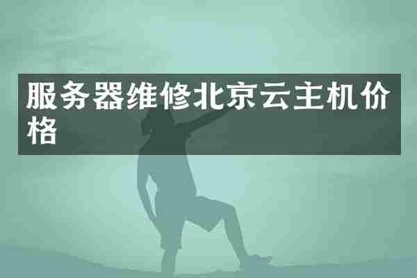 服务器维修北京云主机价格