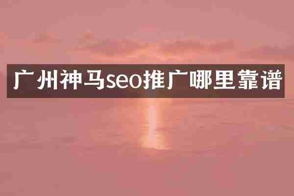 广州神马seo推广哪里靠谱