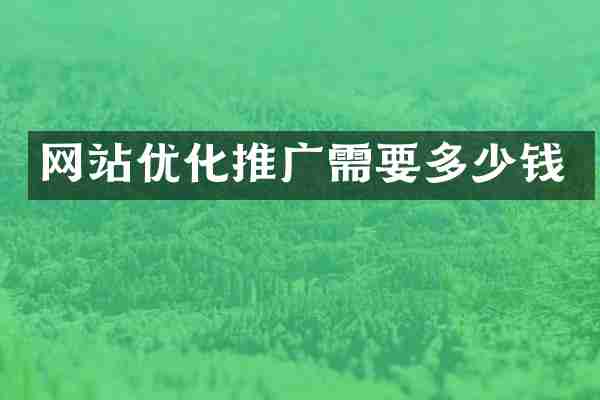 网站优化推广需要多少钱