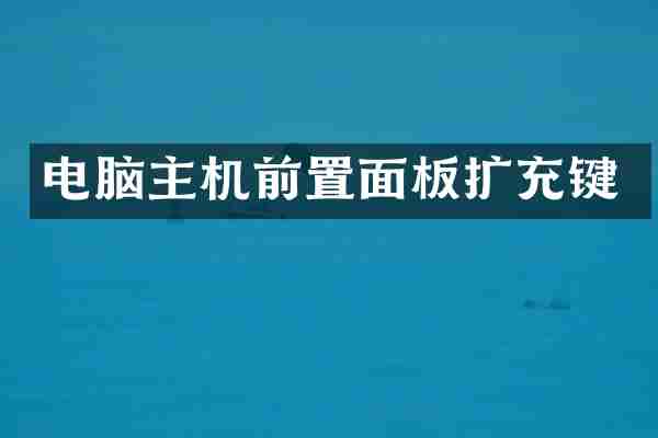 电脑主机前置面板扩充键