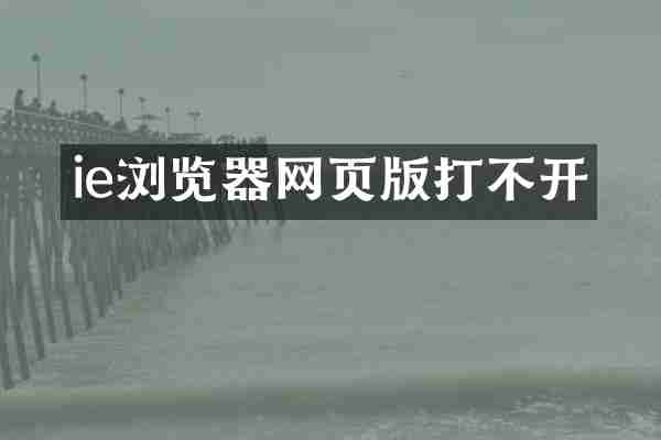 ie浏览器网页版打不开