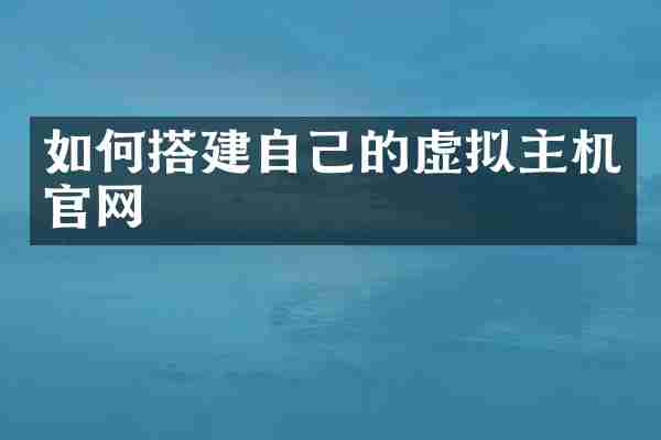 如何搭建自己的虚拟主机官网
